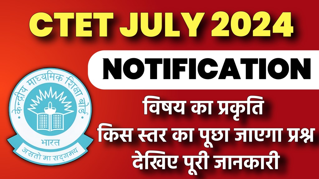 CTET 2024 परीक्षा जुलाई में जारी हुआ notification&nbsp;जारी