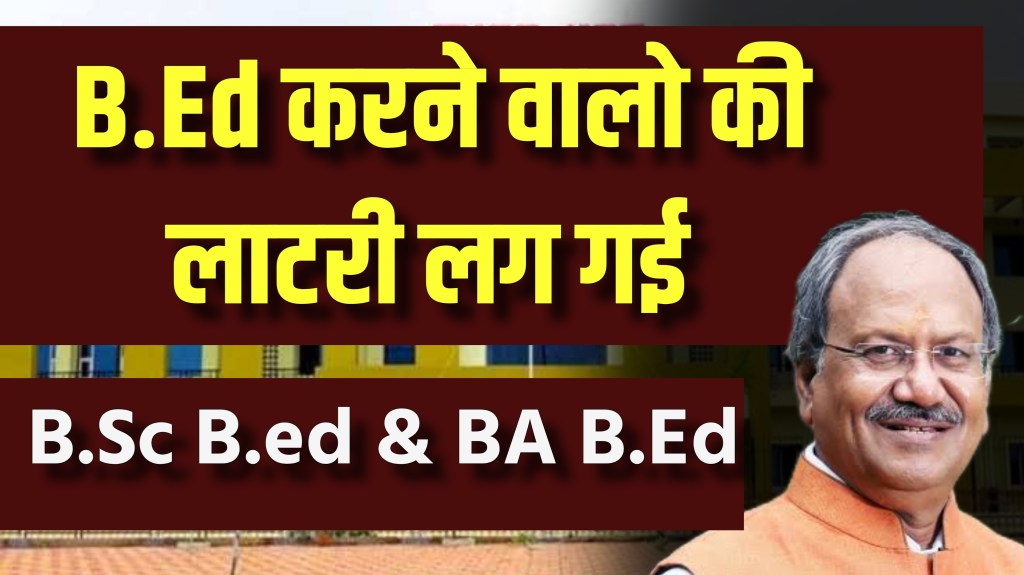 BEd करने वाली के लिए अच्छी&nbsp;खबर