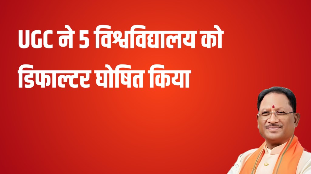 छत्तीसगढ़ के पांच शासकीय यूनिवर्सिटिययों को विश्वविद्यालय अनुदान आयोग&nbsp; घोषित किया&nbsp;डिफाल्टर