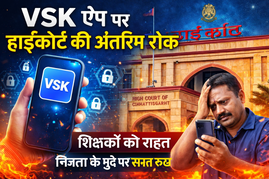 VSK ऐप पर हाईकोर्ट की अंतरिम रोक: शिक्षकों को राहत, निजता के मुद्दे पर&nbsp;सख्त