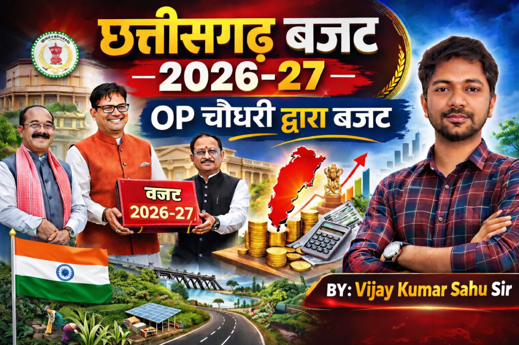 छत्तीसगढ़ बजट 2026-27: विद्यार्थी, शिक्षक और कैशलेस चिकित्सा को लेकर सरकार की बड़ी&nbsp;घोषणाएं