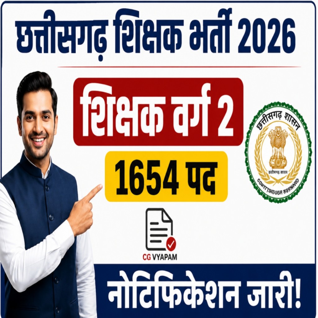 छत्तीसगढ़ शिक्षक भर्ती 2026: शिक्षक वर्ग-2 के 1654 पदों पर भर्ती का नोटिफिकेशन जारी, जानें पूरी&nbsp;जानकारी