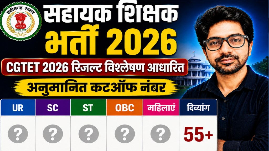 सहायक शिक्षक भर्ती 2026: CGTET 2026 के आधार पर अनुमानित कट-ऑफ — चुनिंदा&nbsp;विश्लेषण